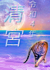 [kiyomiya] FortuneMoonTiger2022