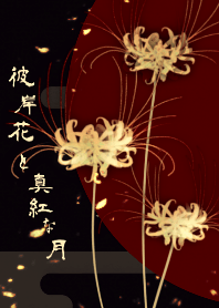 彼岸花と真紅な月～Licorice 曼珠沙華～