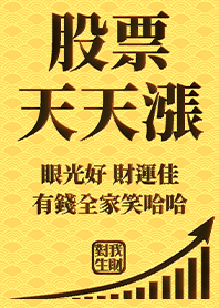 金運加持!股票天天漲4.2 黃色 凱瑞精選集