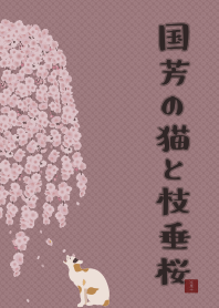 [改] 国芳的猫和枝垂樱 + 粉紅色 |os