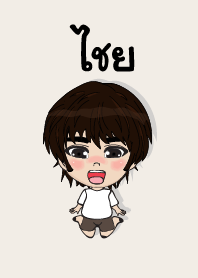 คนชื่อ ไชย เองครับ (ซาหวัดดี)