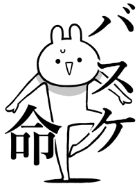【バスケ】命！好きすぎる名前着せかえ