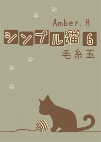 シンプル猫 6 毛糸玉
