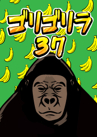 ゴリゴリラ37