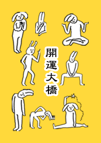 「大橋」開運!着せかえ