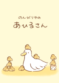 のんびりやのアヒルさん