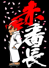 赤番長