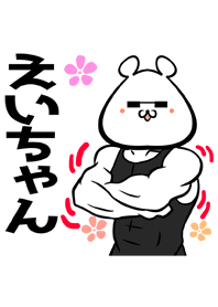 えいちゃん専用筋肉クマの名前着せかえ