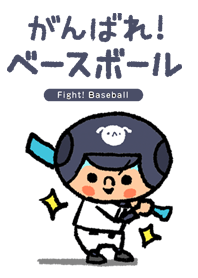 Fight! Baseball love