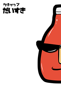 ケチャップ大好き