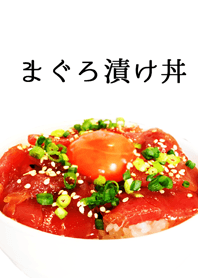 まぐろ漬け丼