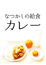 なつかしの給食 カレーライス