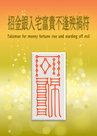 เงินโชคลาภเพิ่มขึ้นและขจัดความชั่วร้าย