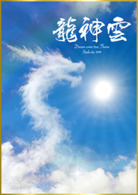 運気を引き寄せる龍神雲＊