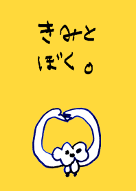 きみとぼく