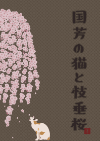 [改] 国芳的猫和枝垂樱 + 棕色