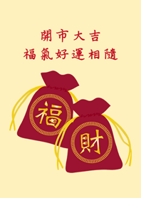 開運福袋-開市大吉