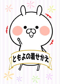 ともよ/トモヨ専用のなまえ名前着せかえ