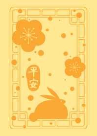 兔年平安