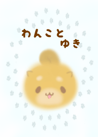わんことゆき