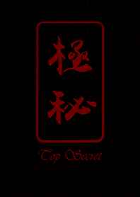 極秘2(黑)