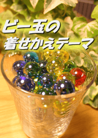 ビー玉のテーマ
