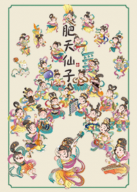 肥天仙子