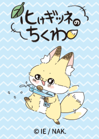 化けギツネのちくわ　夏遊び