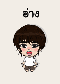 คนชื่อ อ่าง เองครับ (ซาหวัดดี)