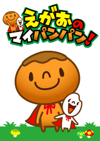 えがおのマイパンパン!