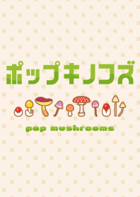 ポップキノコズ
