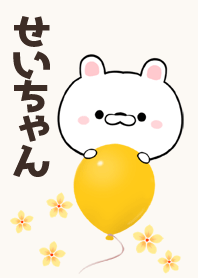 せいちゃん専用かわいいクマの名前着せかえ