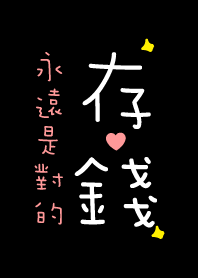 存錢永遠都是對的