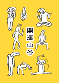 「山谷」開運!着せかえ