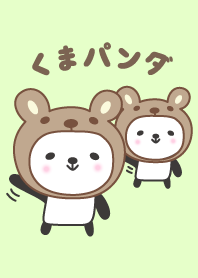 大人可愛いくまパンダの着せ替え