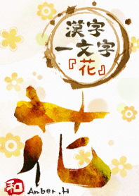花 漢字一個字14 Line主題 Line Store