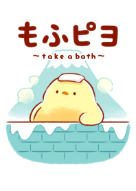 もふピヨ(湯)