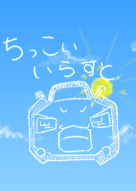 #ちっこいいらすと８