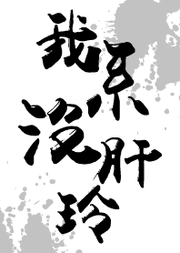 我不會喝