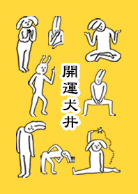 「犬井」開運！着せかえ