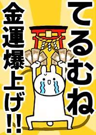 Fortune rise rabbit[Terumune]