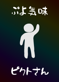 ぷよ気味ピクトさん (ダークカラーver.)