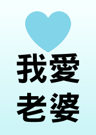 我愛老婆 (老公版)