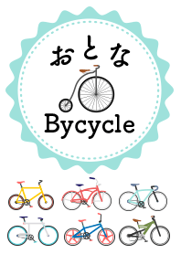 おとなBicycle