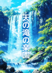 Heavenly Waterfall Haven