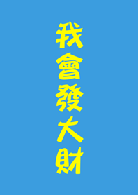 我會發大財(晴天藍色)