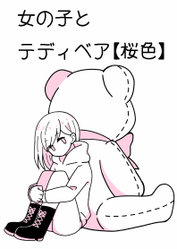 女の子とテディベア【桜色】