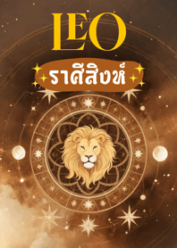 ราชาสิงโตแห่งราศีสิงห์