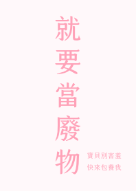 就要當廢物－康乃馨粉
