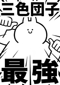 Strongest rabbit[SANSYOKU-DANGO]